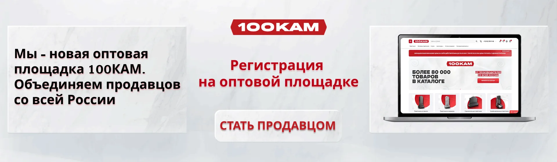 Стать оптовым продавцом на 100КАМ