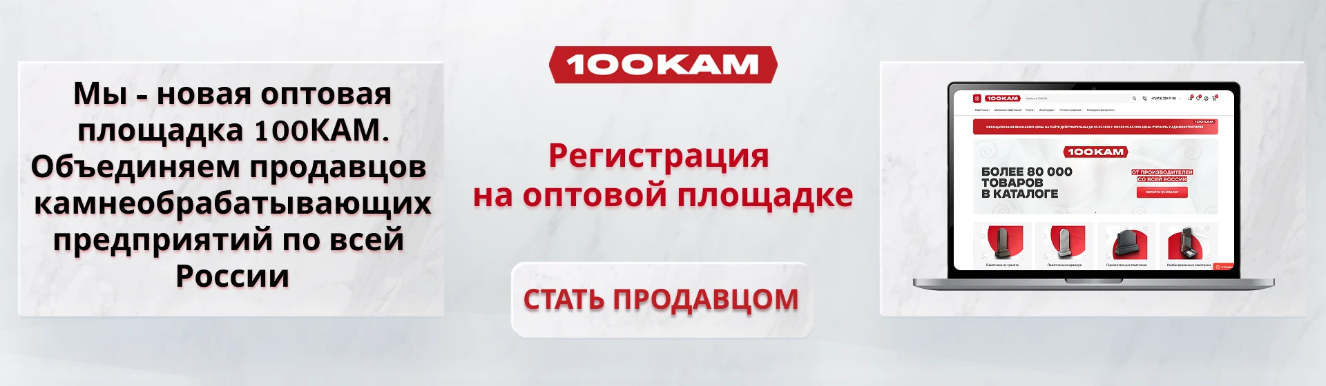 Стать оптовым продавцом на 100КАМ
