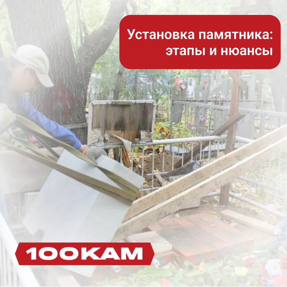 Установка памятника: этапы и нюансы - 100КАМ