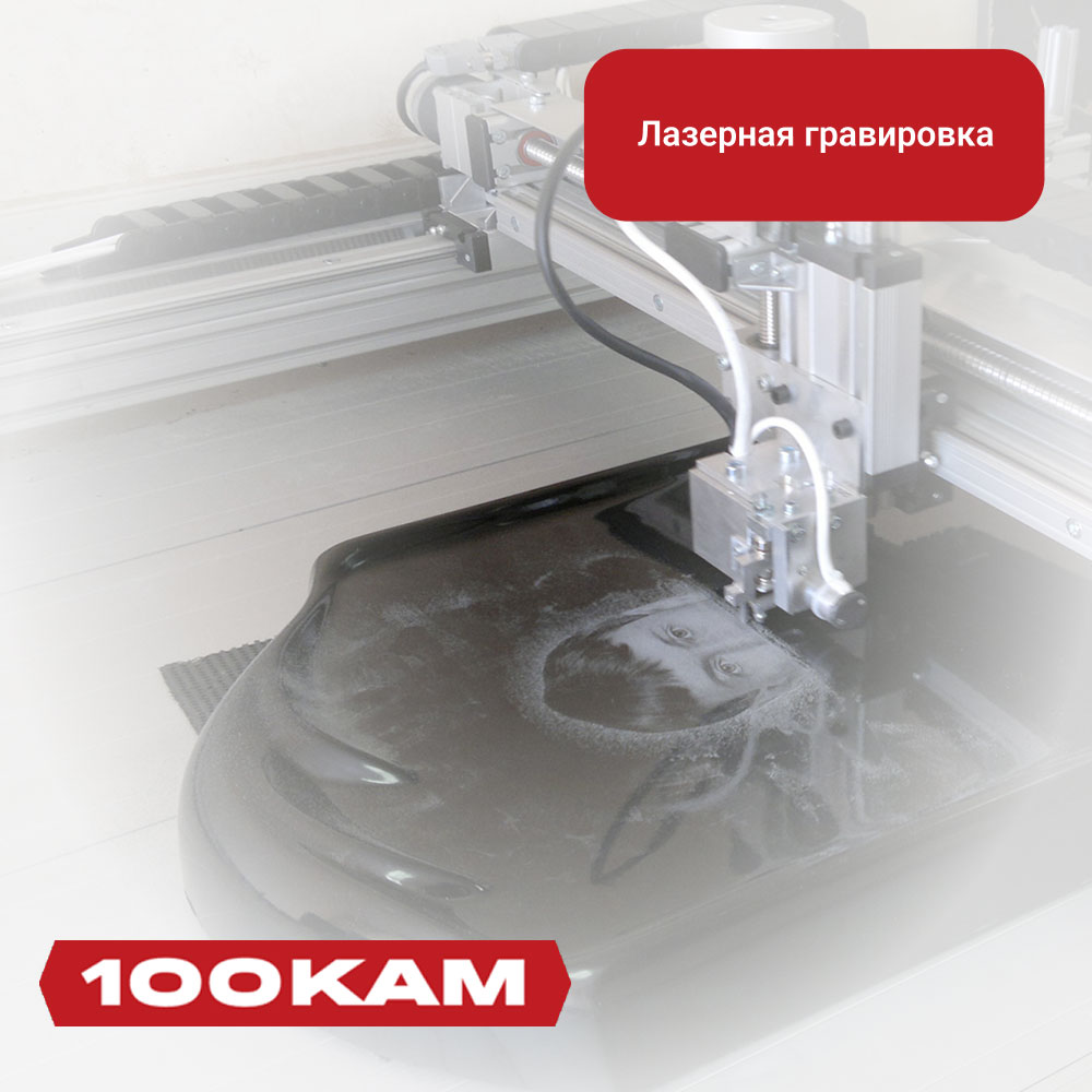 Лазерная гравировка