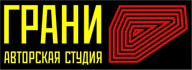 ООО "Авторская студия Грани"